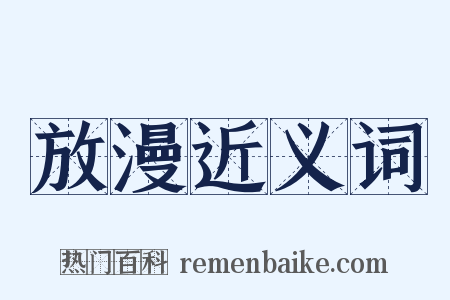 放漫近义词是什么意思的图片